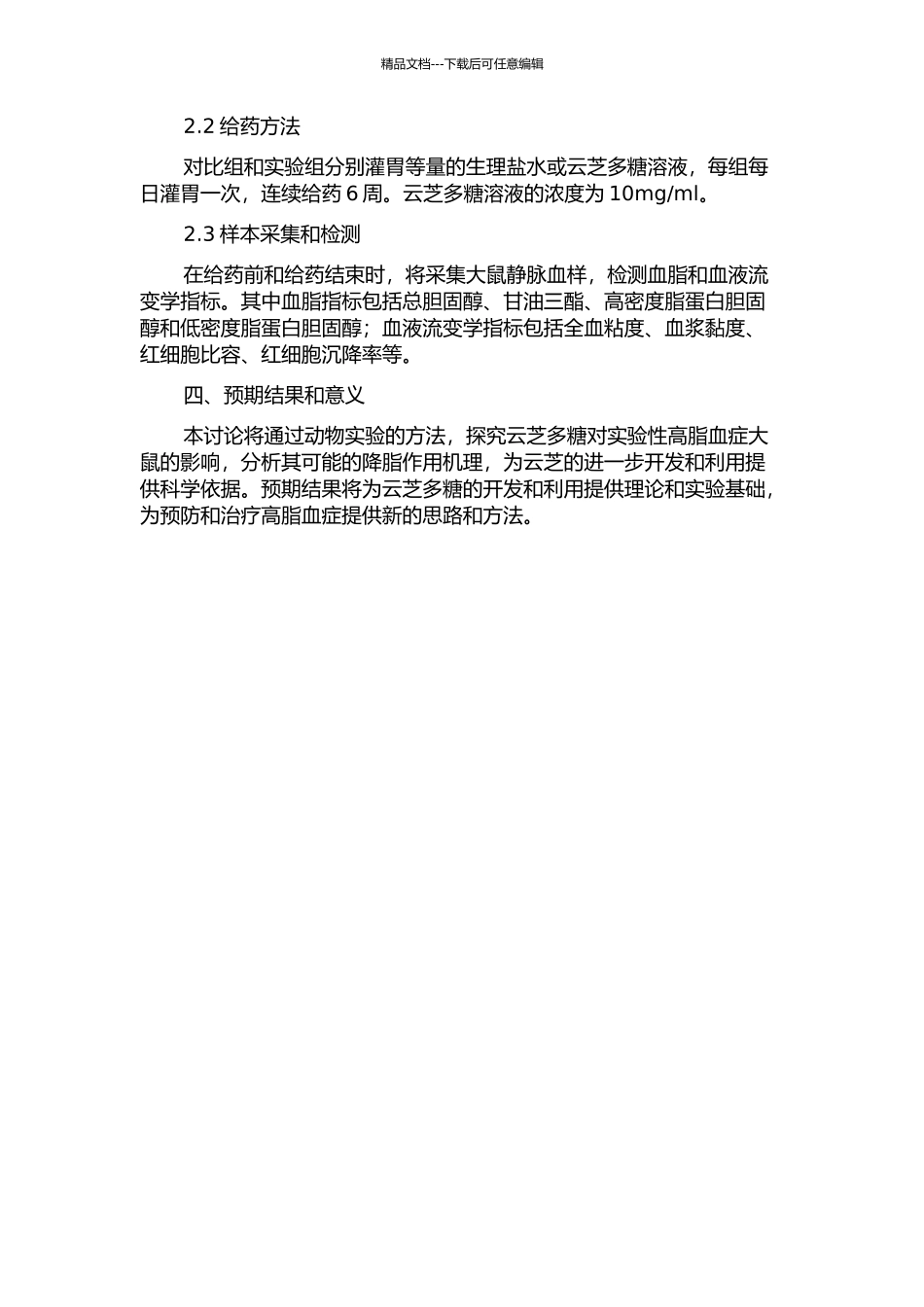 云芝多糖对实验性高脂血症大鼠的血脂和血液流变学的影响的开题报告_第2页