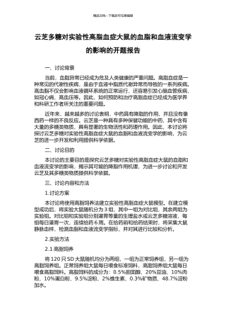 云芝多糖对实验性高脂血症大鼠的血脂和血液流变学的影响的开题报告