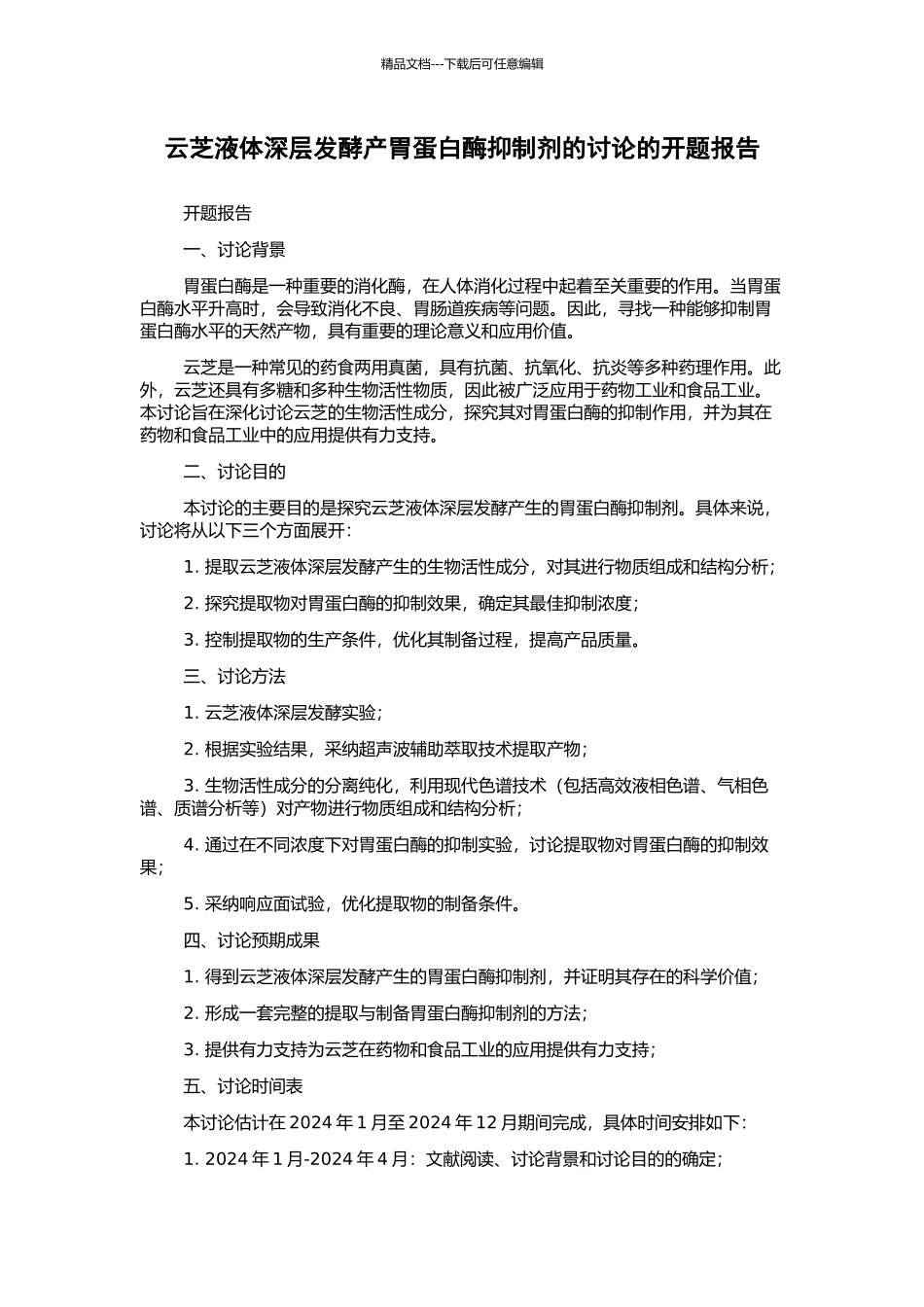 云芝液体深层发酵产胃蛋白酶抑制剂的研究的开题报告_第1页