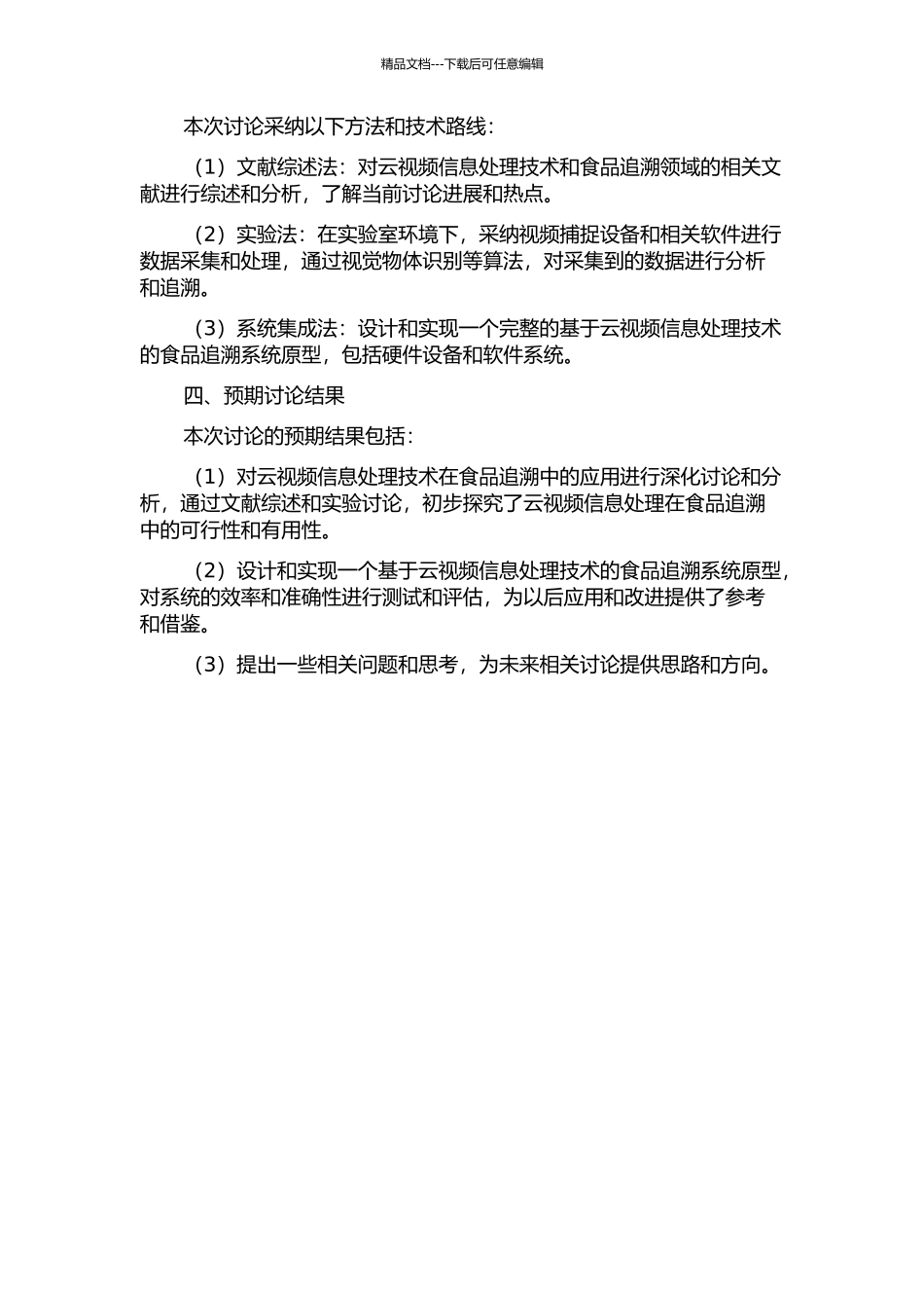 云视频信息处理技术在食品追溯中的应用的开题报告_第2页