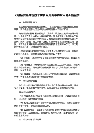 云视频信息处理技术在食品追溯中的应用的开题报告