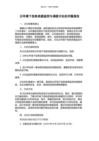 云环境下信息资源监控与调度研究的开题报告