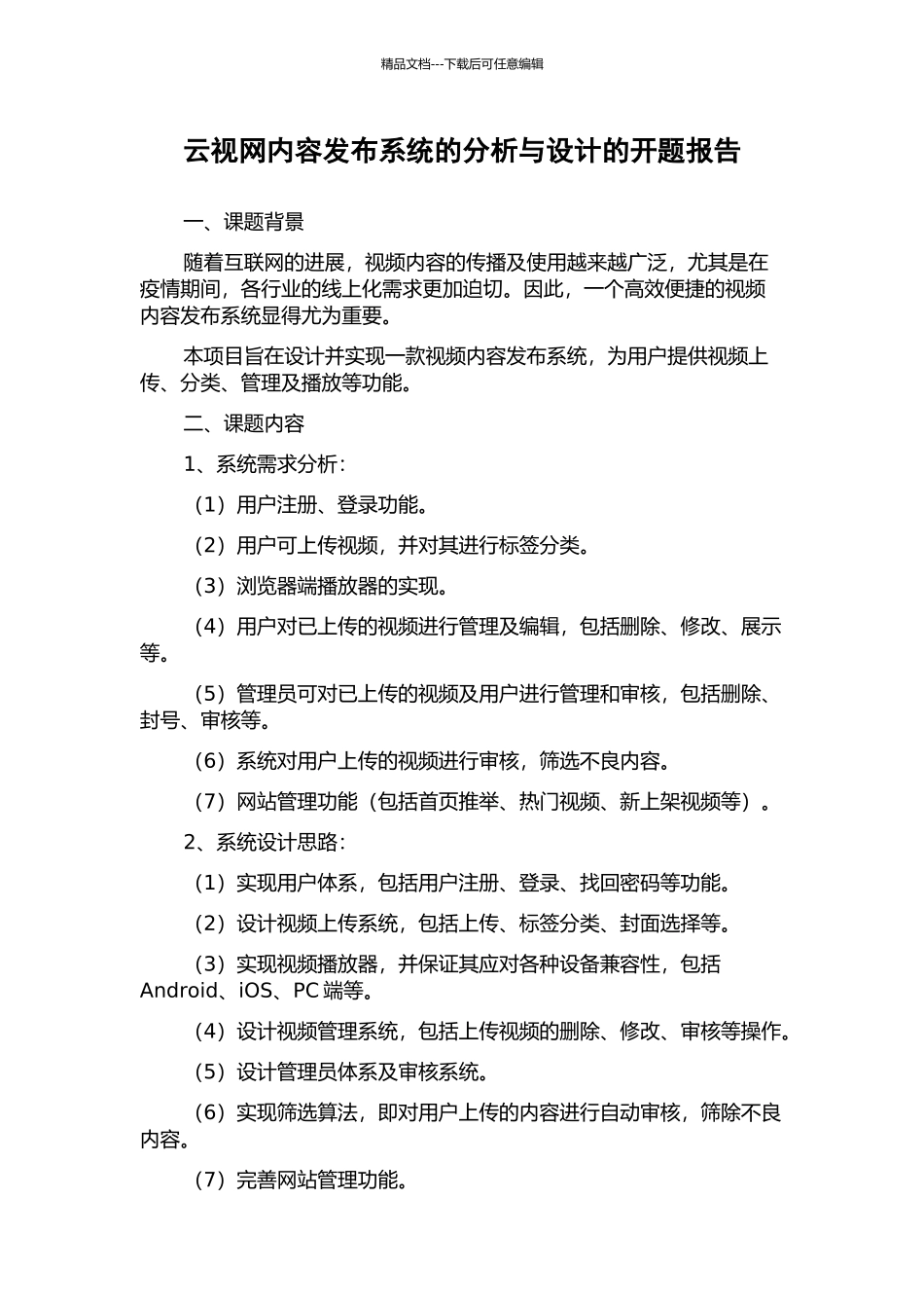 云视网内容发布系统的分析与设计的开题报告_第1页