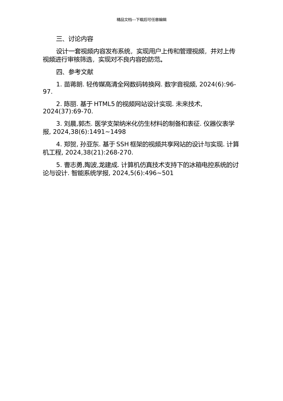 云视网内容发布系统的分析与设计的开题报告_第2页