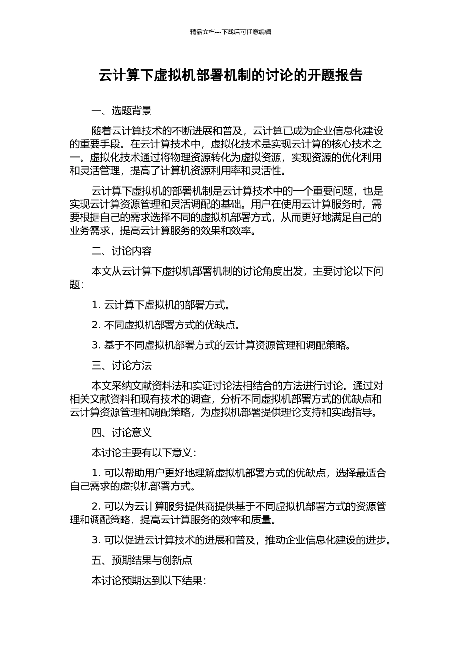 云计算下虚拟机部署机制的研究的开题报告_第1页