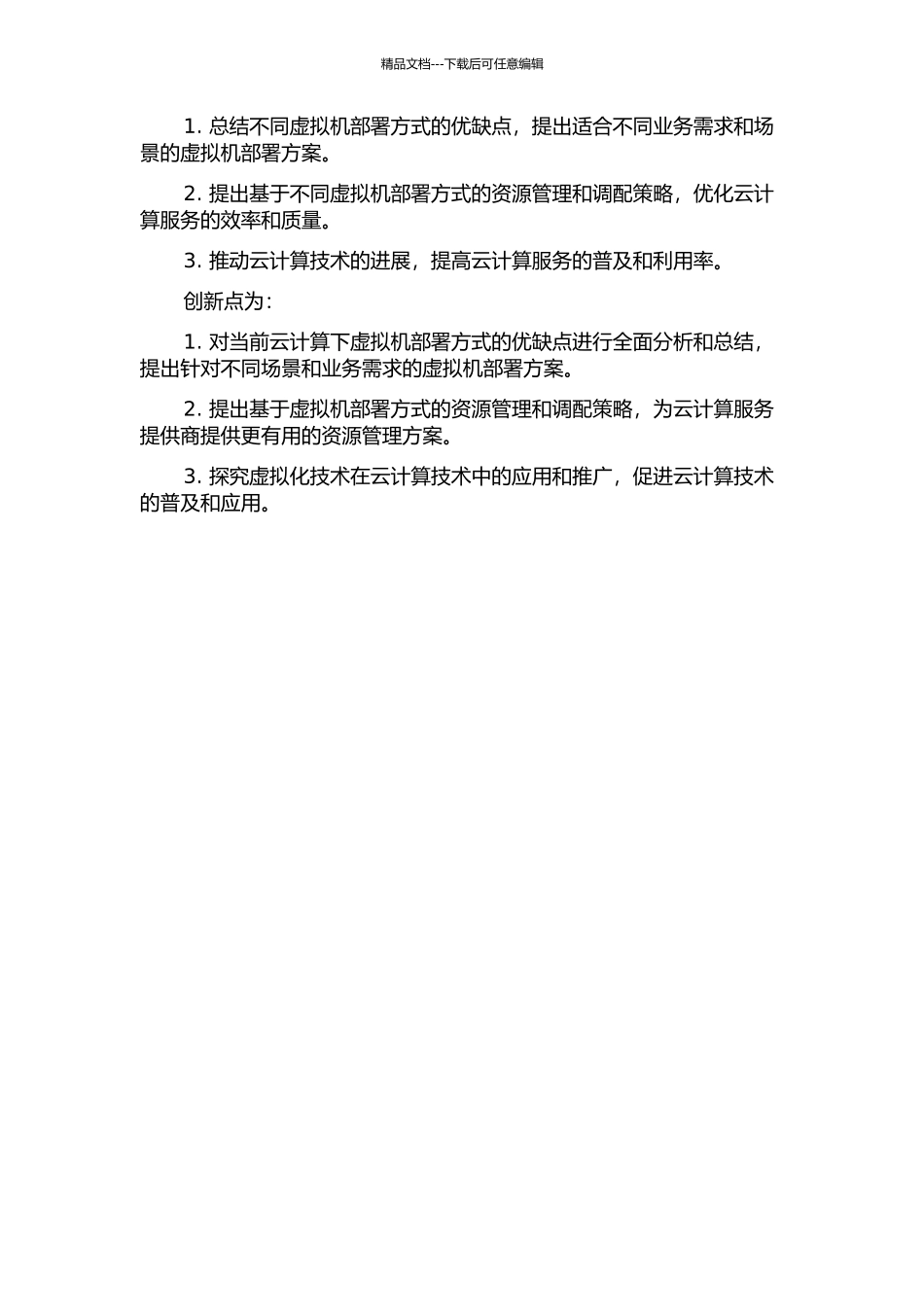 云计算下虚拟机部署机制的研究的开题报告_第2页
