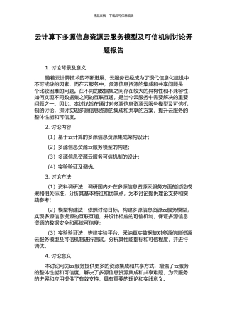 云计算下多源信息资源云服务模型及可信机制研究开题报告