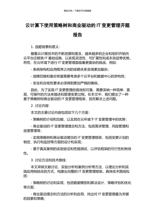 云计算下使用策略树和商业驱动的IT变更管理开题报告