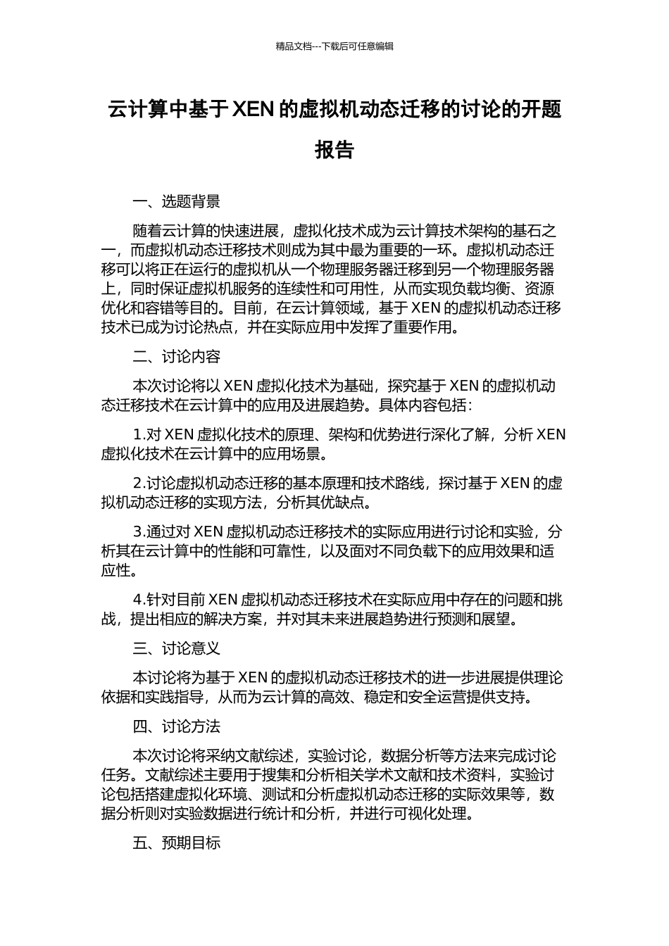 云计算中基于XEN的虚拟机动态迁移的研究的开题报告_第1页