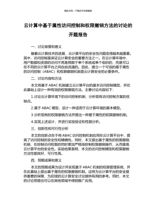 云计算中基于属性访问控制和权限撤销方法的研究的开题报告