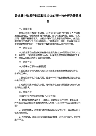 云计算中数据存储完整性协议的设计与分析的开题报告
