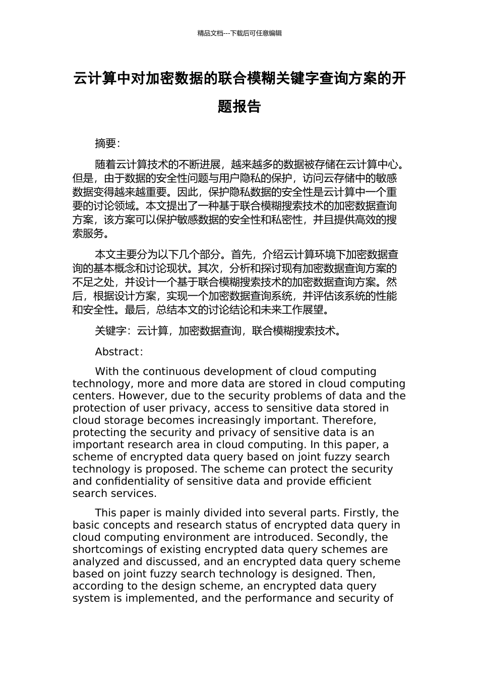 云计算中对加密数据的联合模糊关键字查询方案的开题报告_第1页