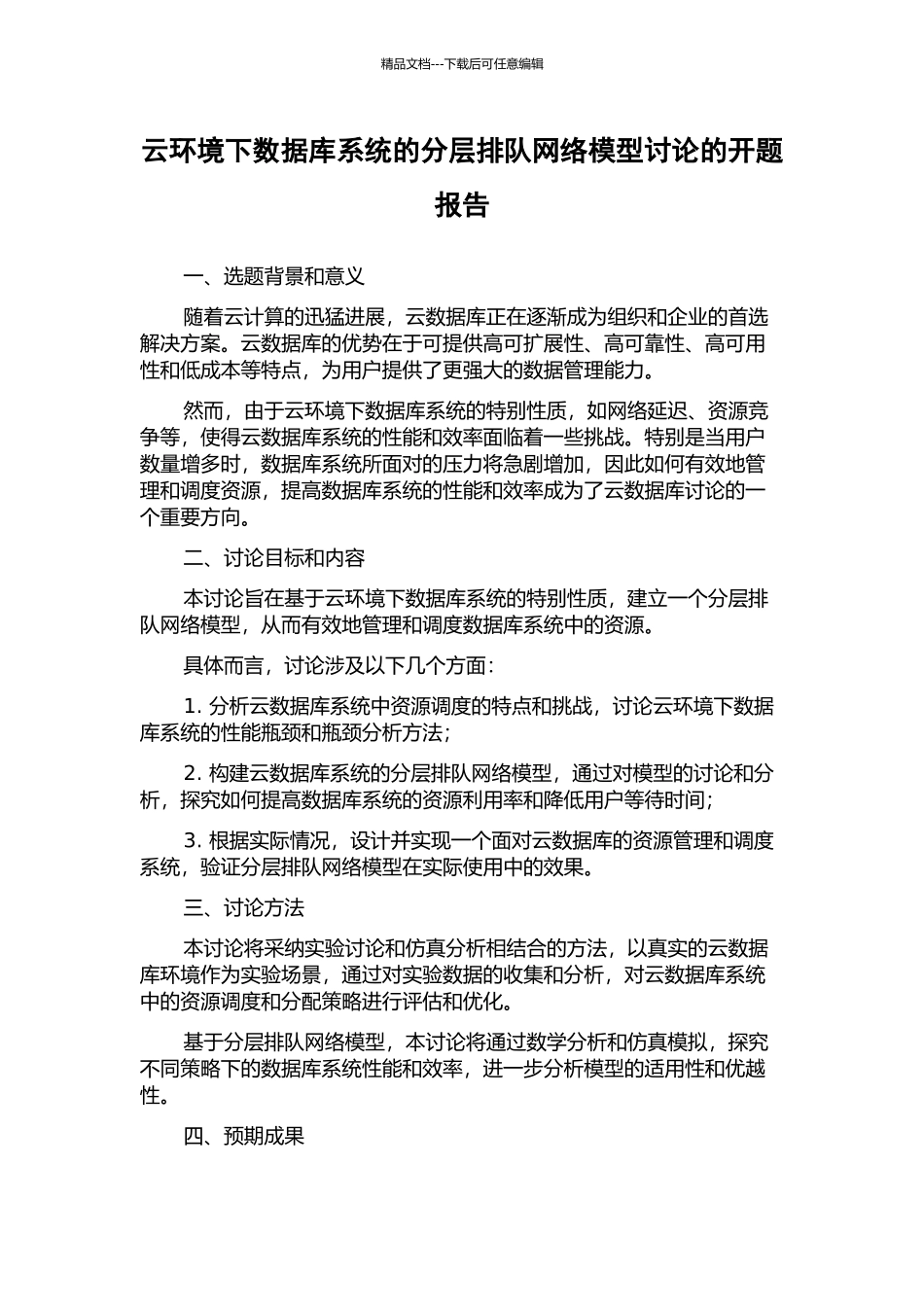 云环境下数据库系统的分层排队网络模型研究的开题报告_第1页
