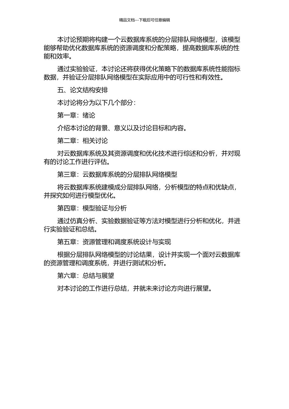 云环境下数据库系统的分层排队网络模型研究的开题报告_第2页