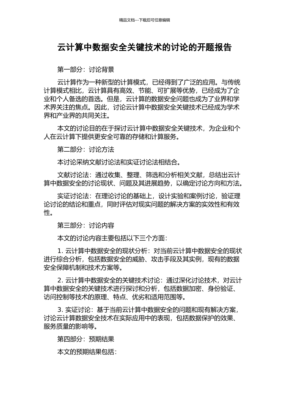 云计算中数据安全关键技术的研究的开题报告_第1页