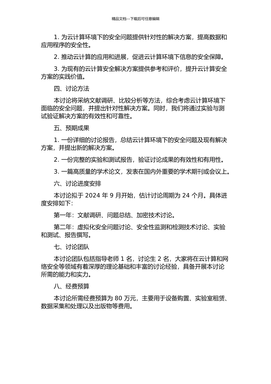 云计算中安全解决方案研究的开题报告_第2页