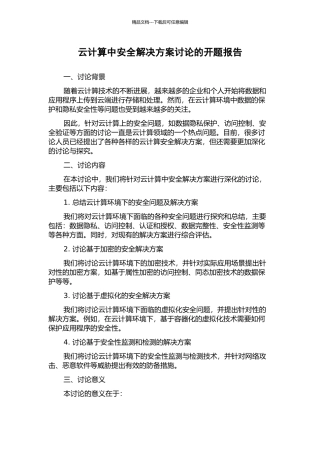 云计算中安全解决方案研究的开题报告