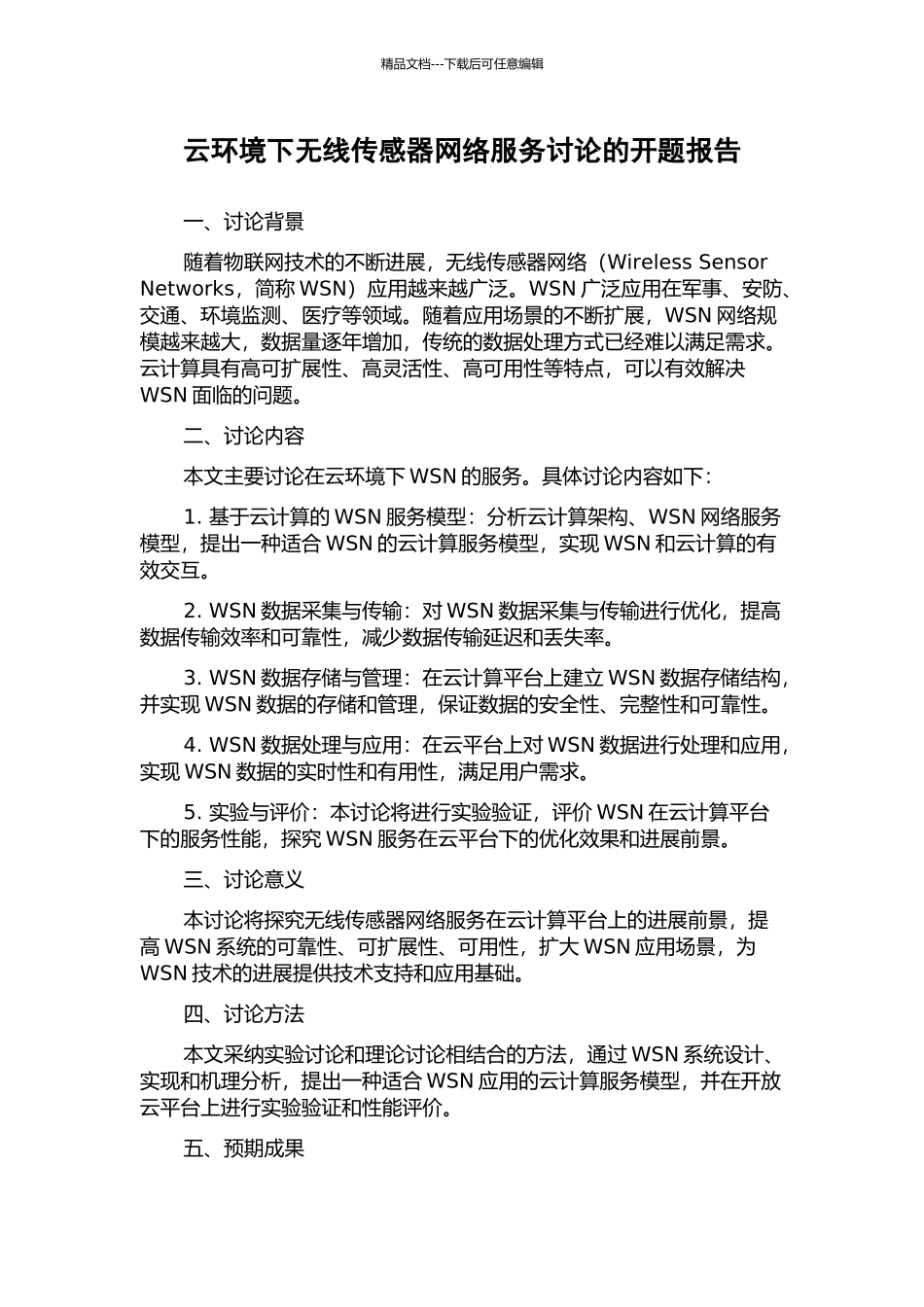 云环境下无线传感器网络服务研究的开题报告_第1页