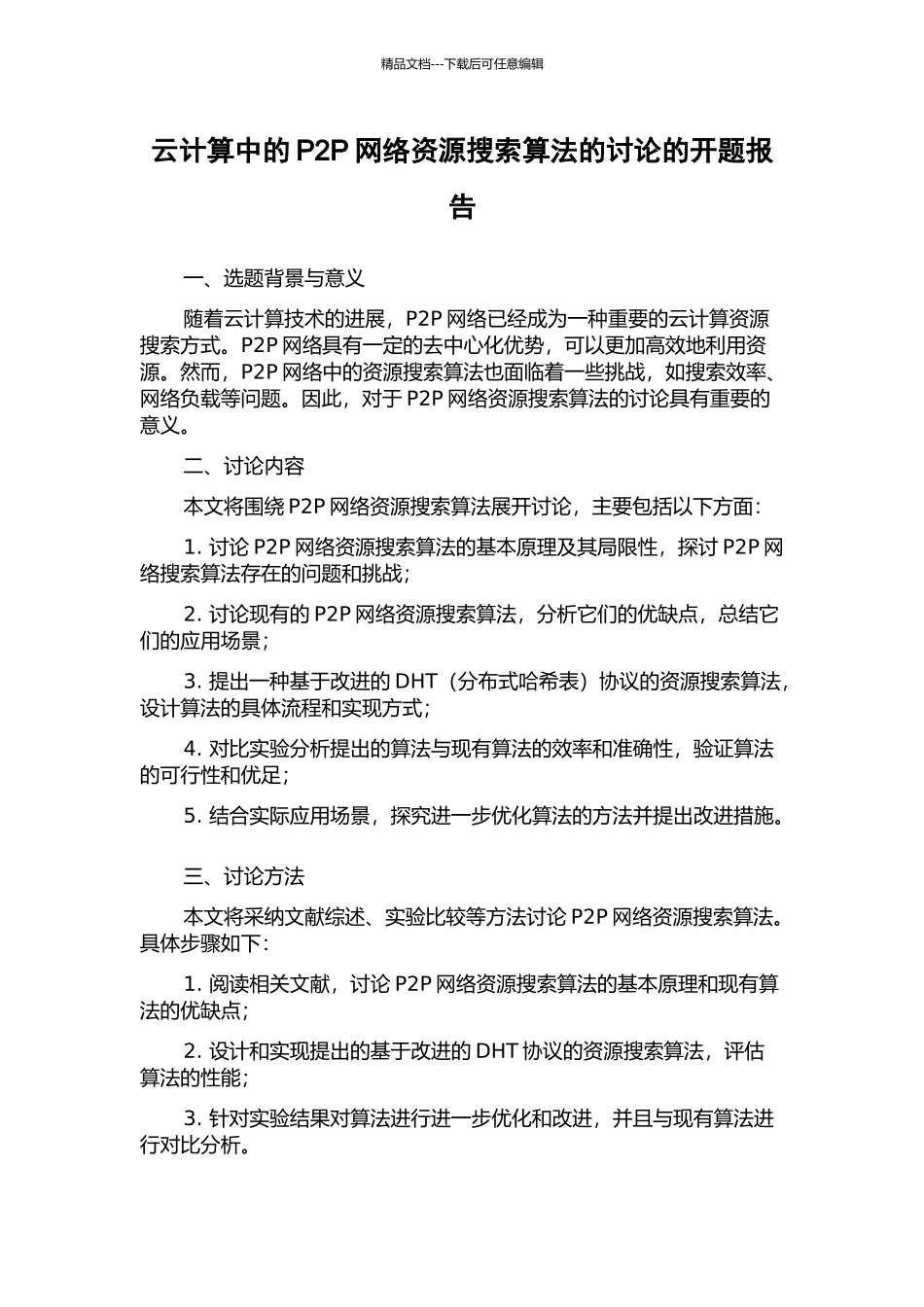 云计算中的P2P网络资源搜索算法的研究的开题报告_第1页