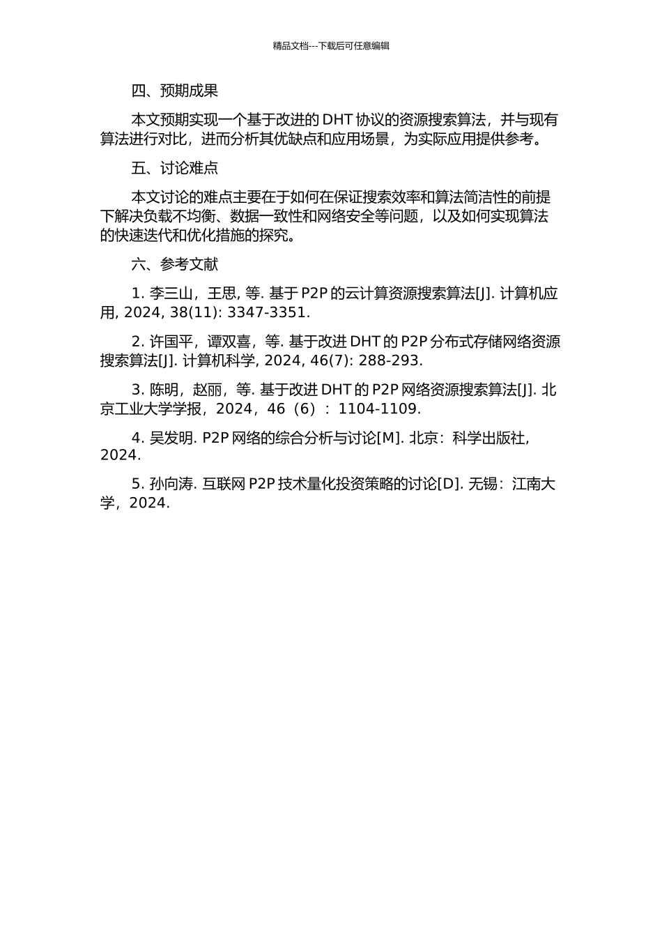 云计算中的P2P网络资源搜索算法的研究的开题报告_第2页
