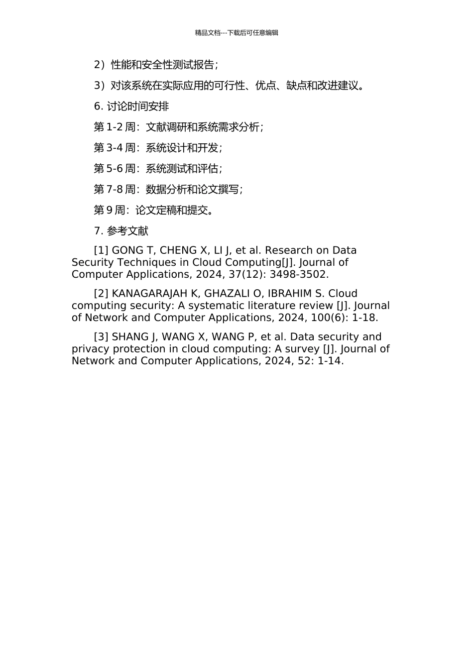 云计算中的数据安全防护系统的设计与研究的开题报告_第2页