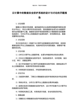 云计算中的数据安全防护系统的设计与研究的开题报告