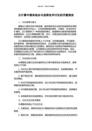 云计算中服务组合与选择技术研究的开题报告