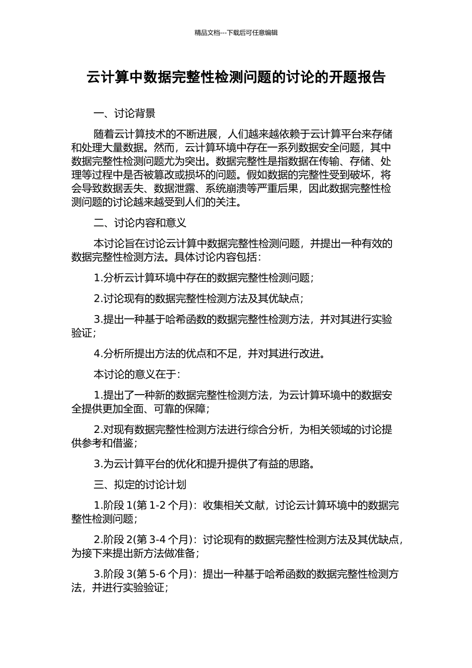 云计算中数据完整性检测问题的研究的开题报告_第1页