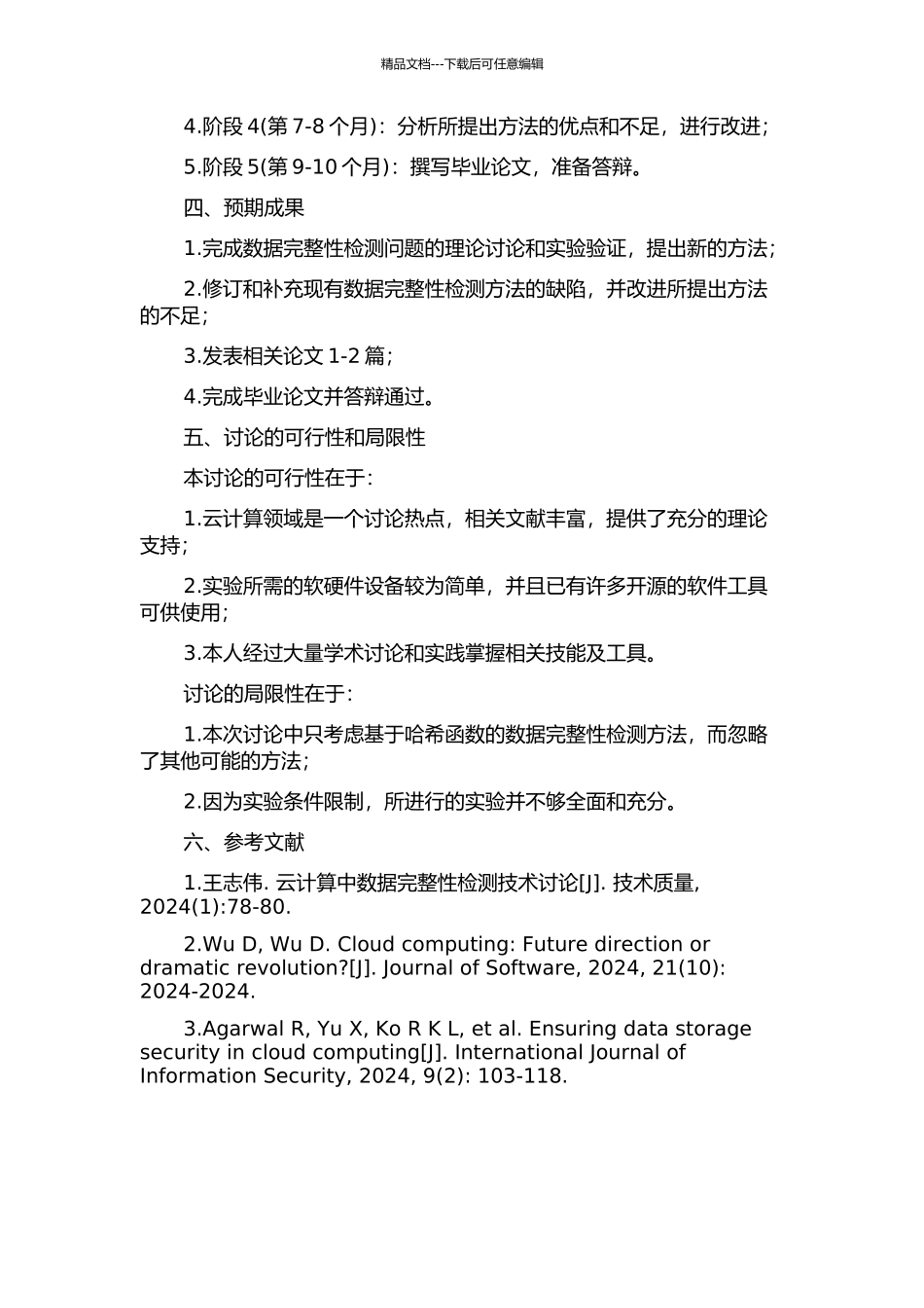 云计算中数据完整性检测问题的研究的开题报告_第2页