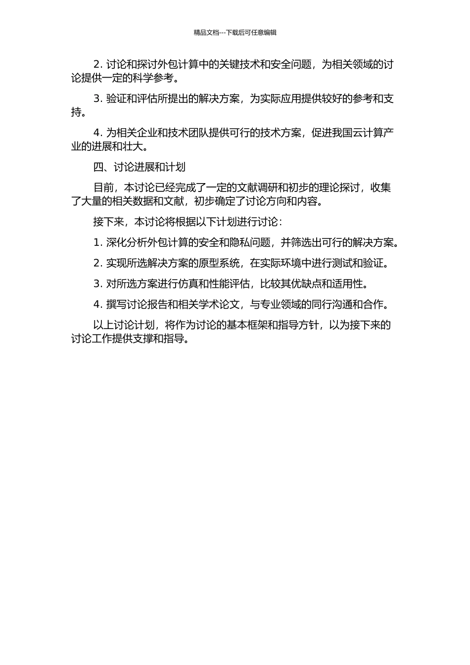 云计算中的外包计算的研究的开题报告_第2页