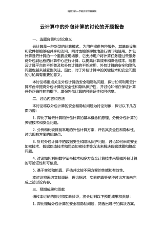 云计算中的外包计算的研究的开题报告