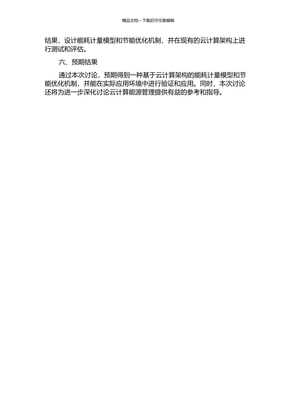 云计算中的能耗计量模型和节能优化机制的开题报告_第2页