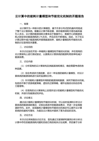 云计算中的能耗计量模型和节能优化机制的开题报告