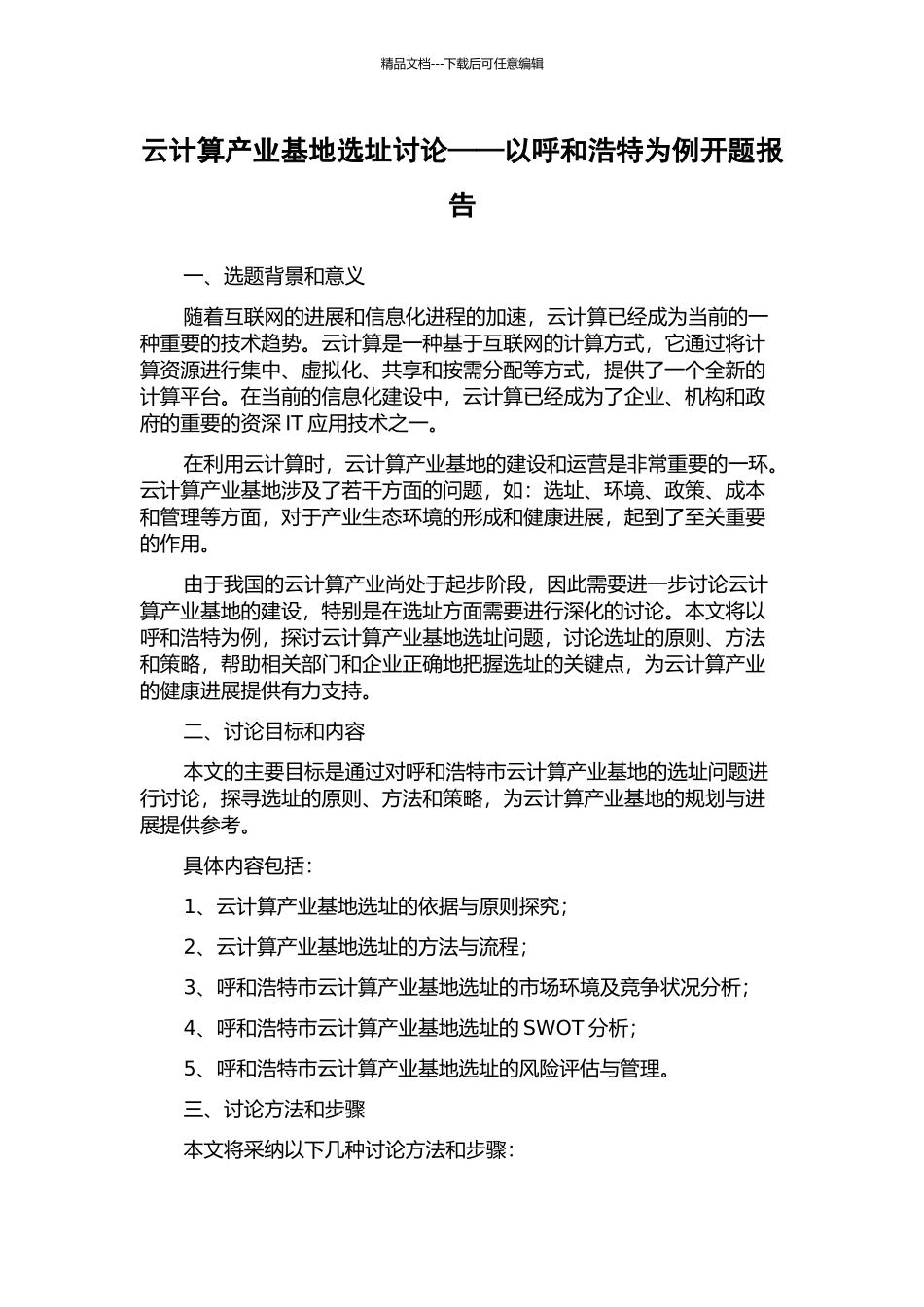 云计算产业基地选址研究——以呼和浩特为例开题报告_第1页