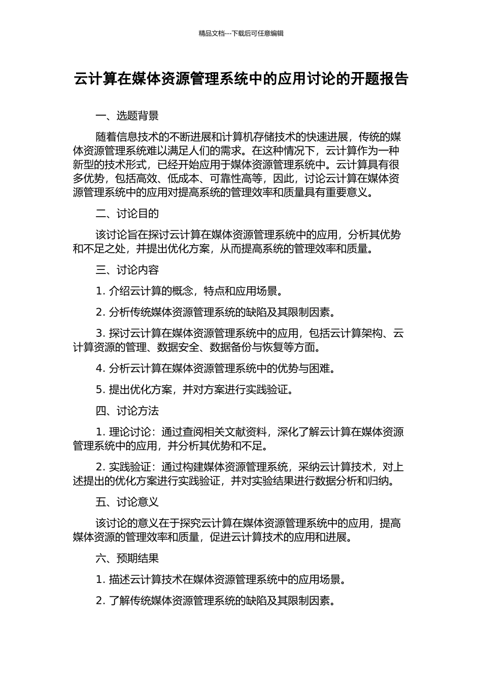 云计算在媒体资源管理系统中的应用研究的开题报告_第1页