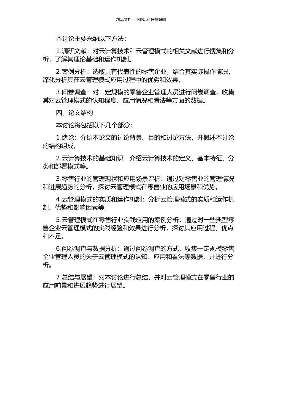 云管理模式在零售行业运营的实践与应用的开题报告_第2页