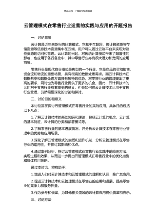 云管理模式在零售行业运营的实践与应用的开题报告