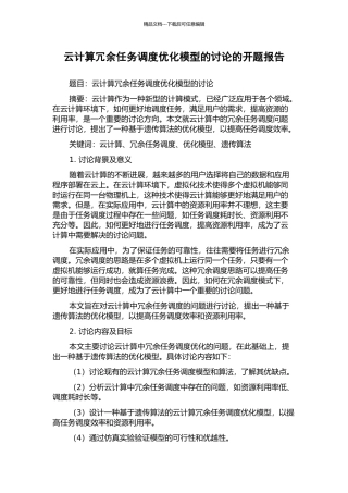 云计算冗余任务调度优化模型的研究的开题报告
