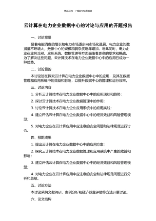 云计算在电力企业数据中心的研究与应用的开题报告