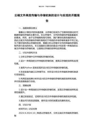 云端文件高效传输与存储机制的设计与实现的开题报告