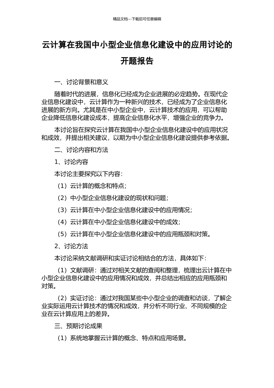 云计算在我国中小型企业信息化建设中的应用研究的开题报告_第1页