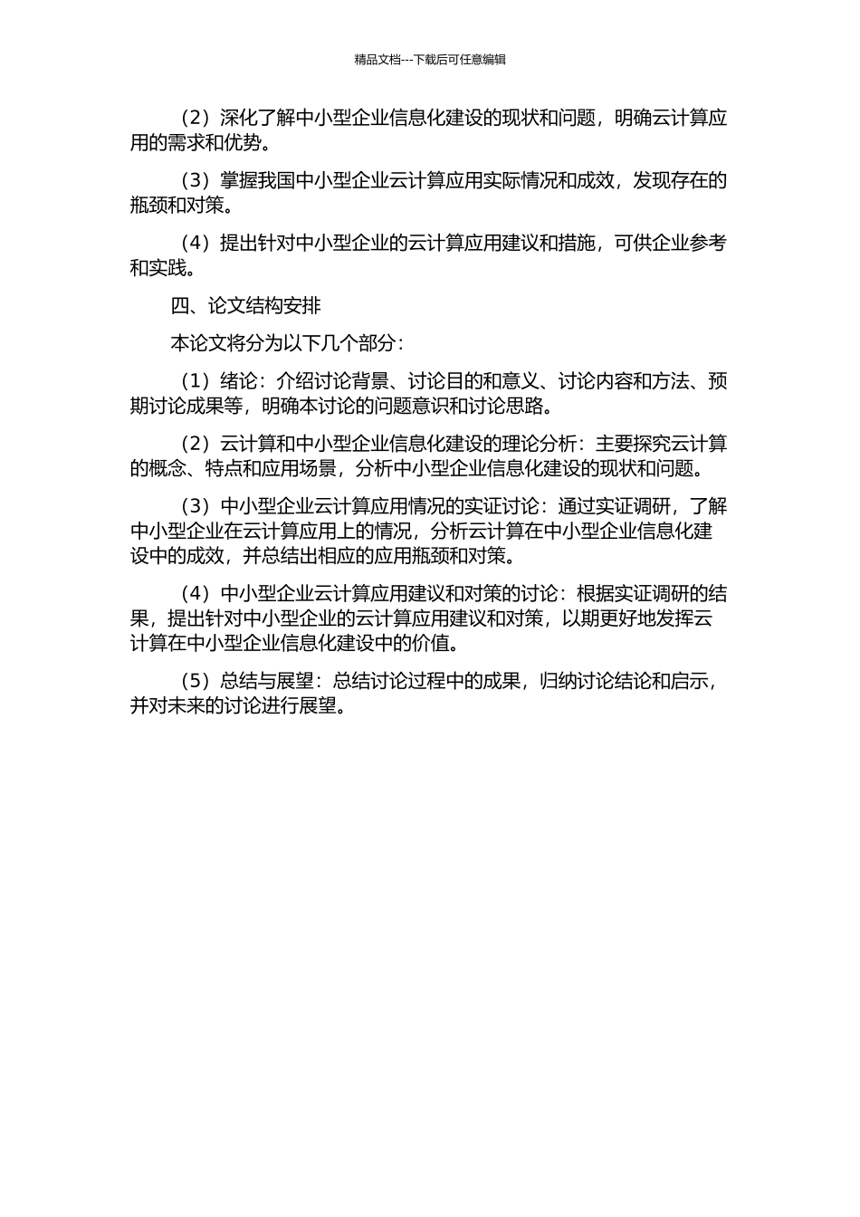 云计算在我国中小型企业信息化建设中的应用研究的开题报告_第2页