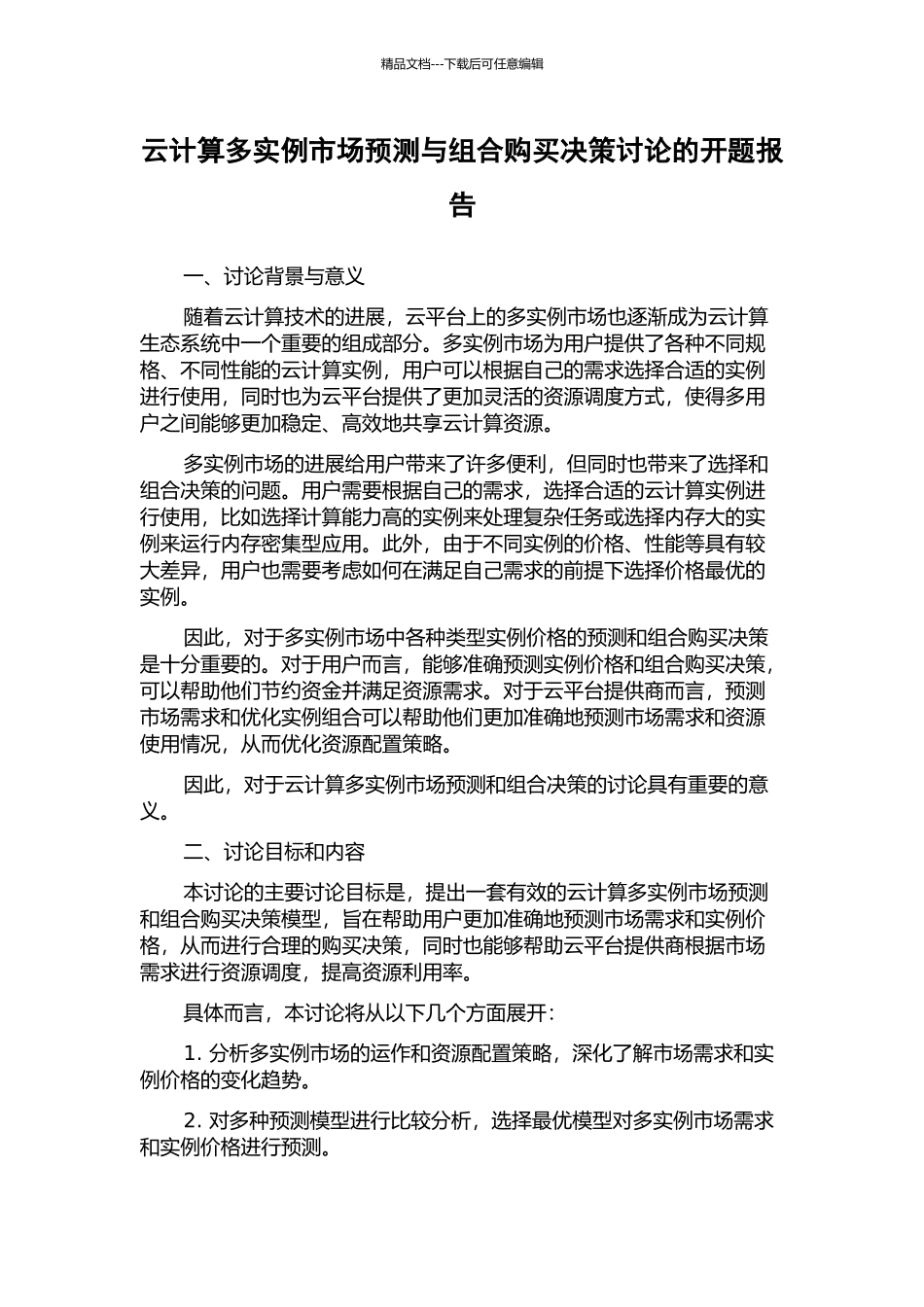 云计算多实例市场预测与组合购买决策研究的开题报告_第1页