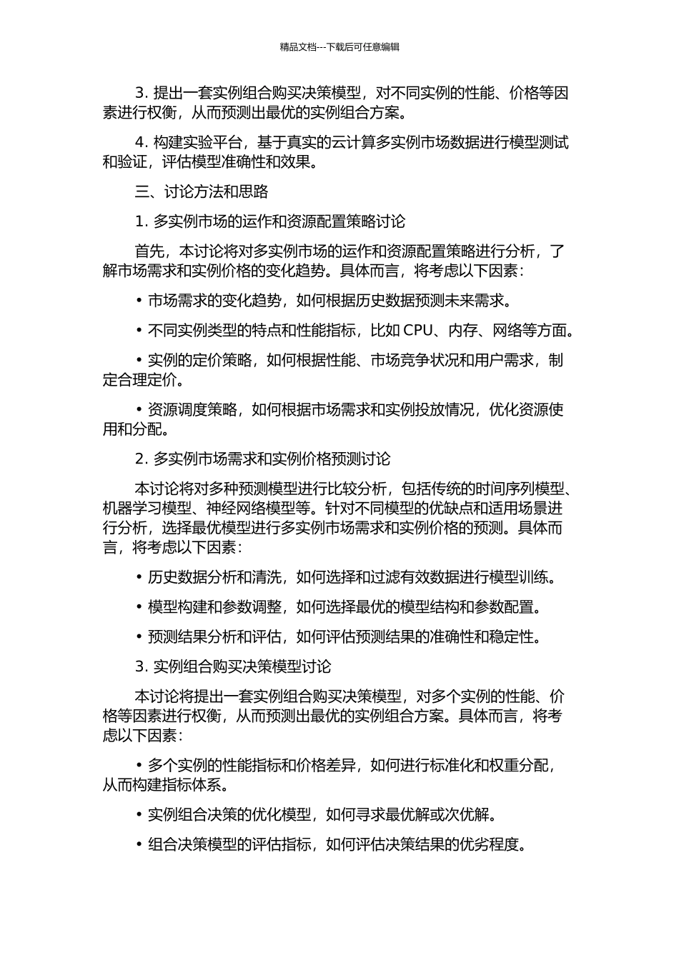 云计算多实例市场预测与组合购买决策研究的开题报告_第2页