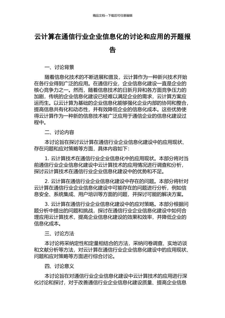 云计算在通信行业企业信息化的研究和应用的开题报告_第1页