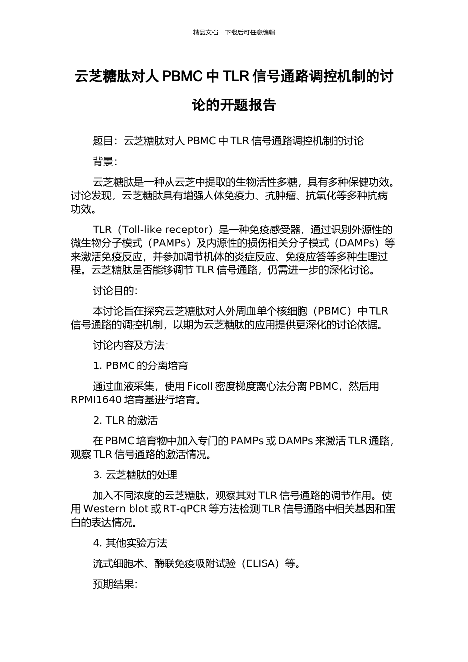 云芝糖肽对人PBMC中TLR信号通路调控机制的研究的开题报告_第1页