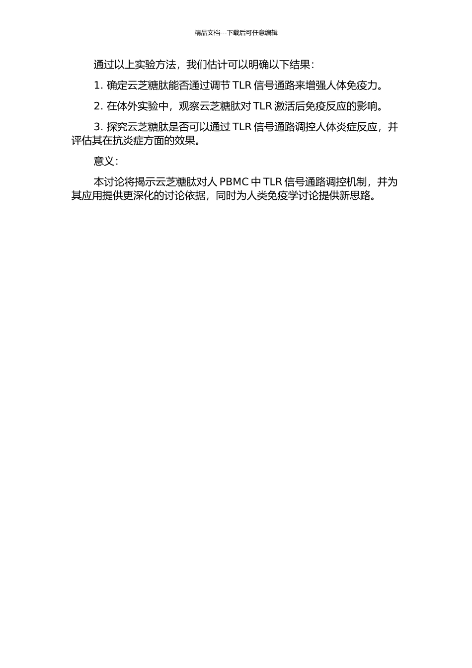 云芝糖肽对人PBMC中TLR信号通路调控机制的研究的开题报告_第2页