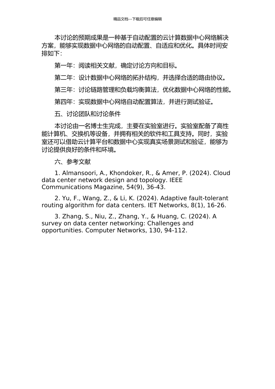 云计算数据中心网络自动配置关键技术研究的开题报告_第2页