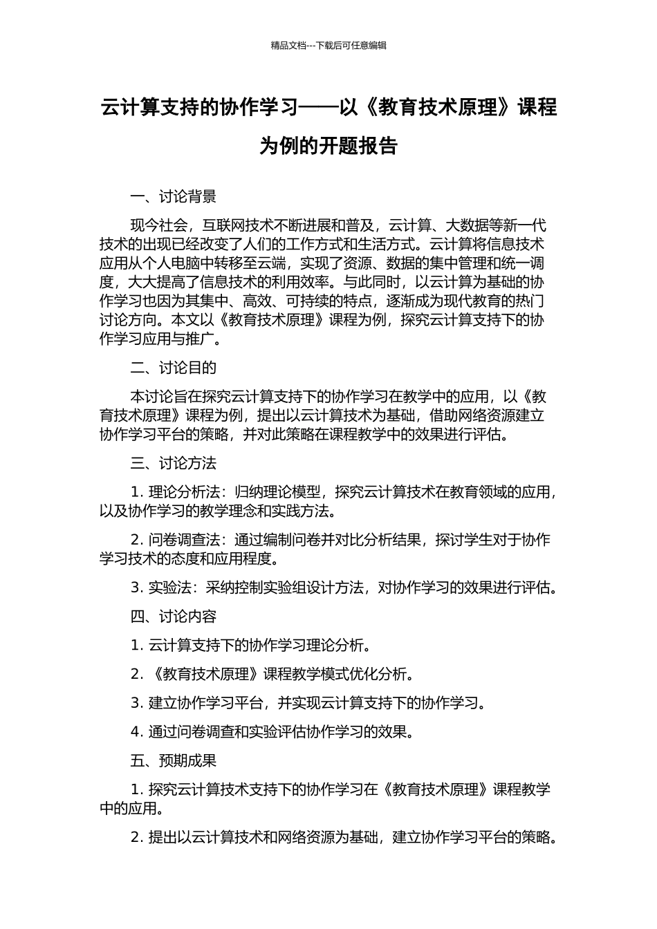 云计算支持的协作学习——以《教育技术原理》课程为例的开题报告_第1页