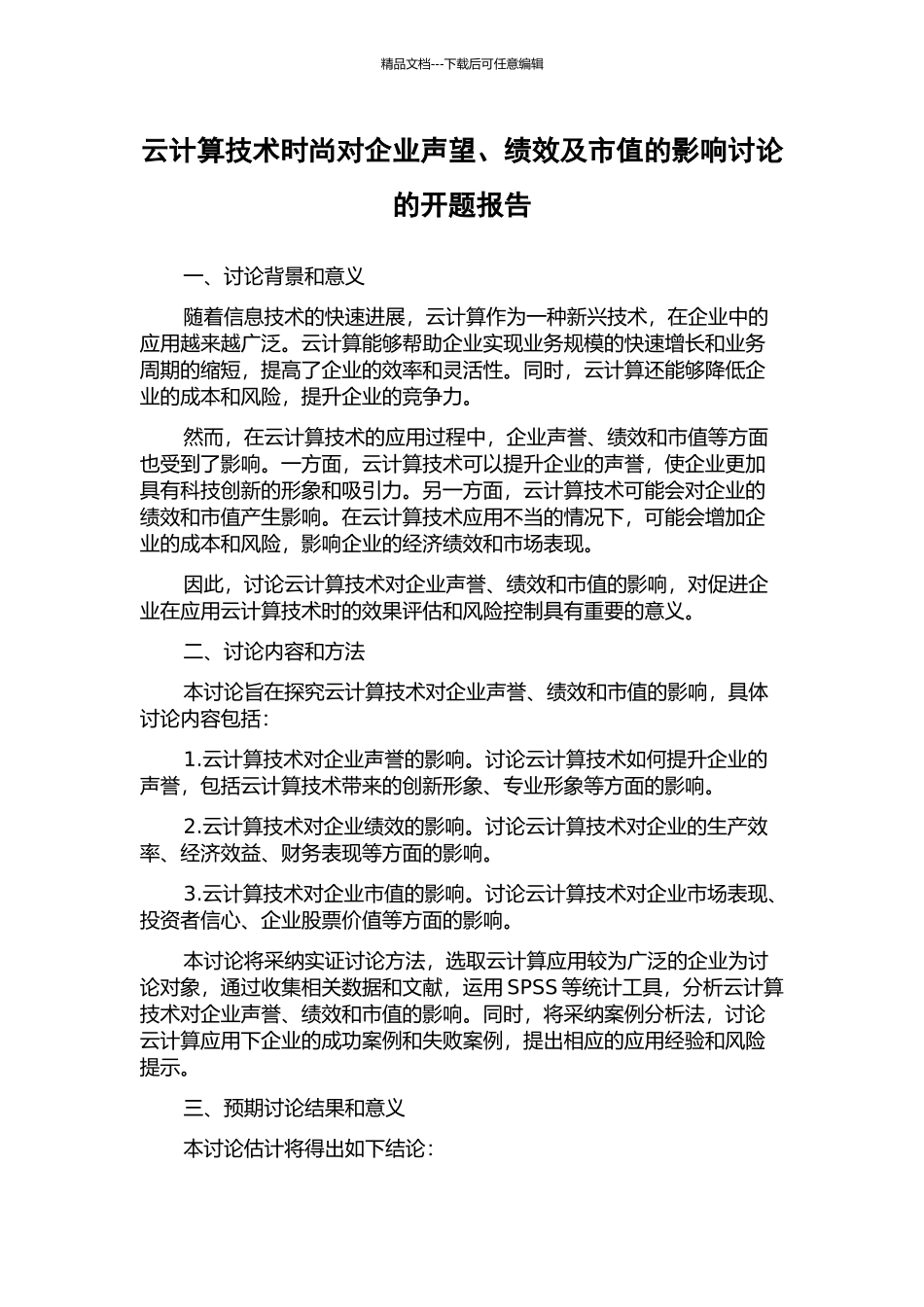 云计算技术时尚对企业声望、绩效及市值的影响研究的开题报告_第1页